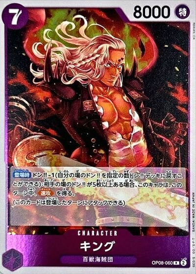 キング OP08-060 R 【中古】