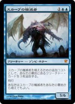 マジックザギャザリング MTG 青 スカーブの殲滅者 ISD-77 神話レア 【中古】