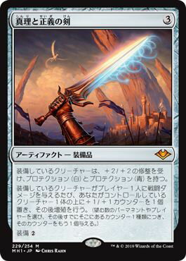 マジックザギャザリング MTG 茶 真理と正義の剣 MH1-229 神話レア 【中古】