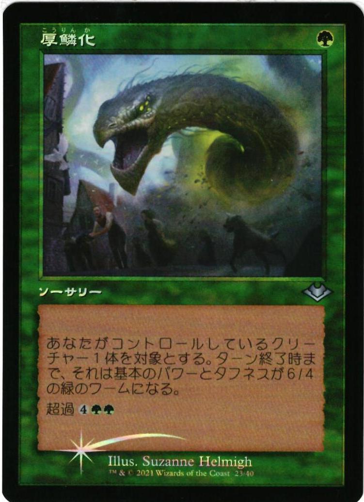 マジックザギャザリング MTG 緑 厚鱗化(旧枠) MH2-23(MH1) アンコモン Foil 【中古】