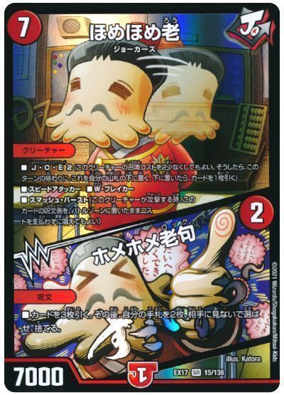 デュエルマスターズ ほめほめ老 / ホメホメ老句 DMEX17 15/138 スーパーレア DuelMasters 【中古】