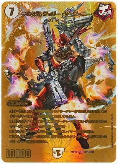 乐天商城 - デュエルマスターズ 夢の弾丸 ジョリー・ザ・ジョニー DM24EX2 超G1/超G9 スーパーレア DuelMasters 【中古】