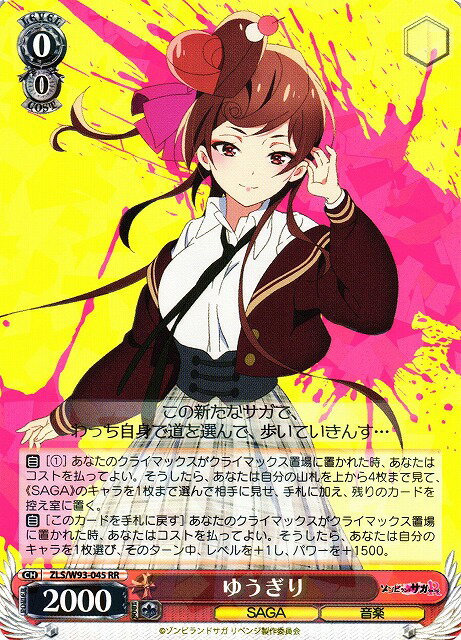 ゆうぎり ZLS/W93-045 RR 【中古】