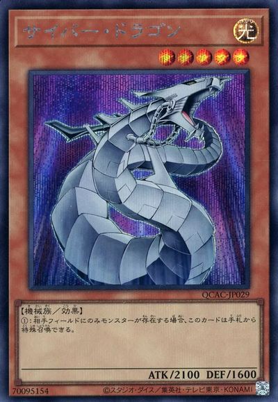 遊戯王 サイバー・ドラゴン QCAC-JP029 シークレット 【中古】