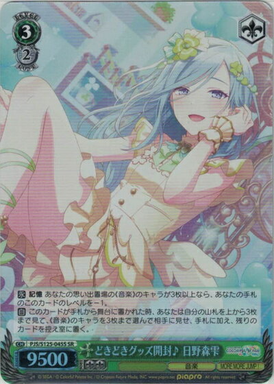 どきどきグッズ開封♪ 日野森雫 PJS/S125-045S SR 【中古】