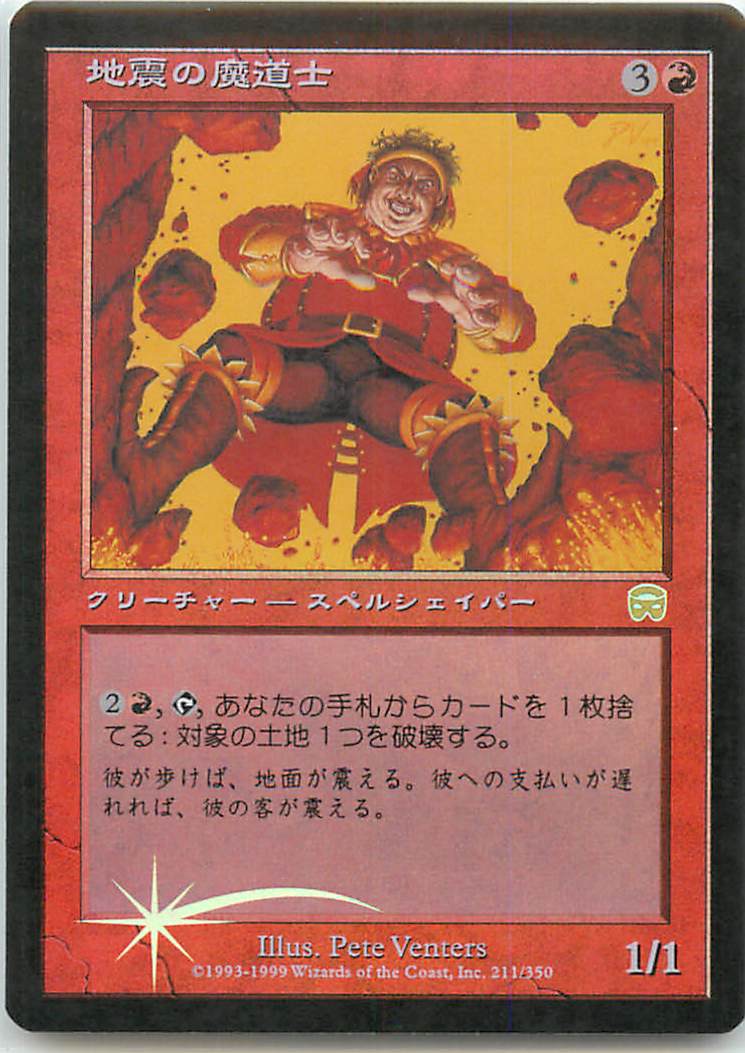 マジックザギャザリング MTG 赤 地震の魔道士 MMQ-211 レア Foil 【中古】