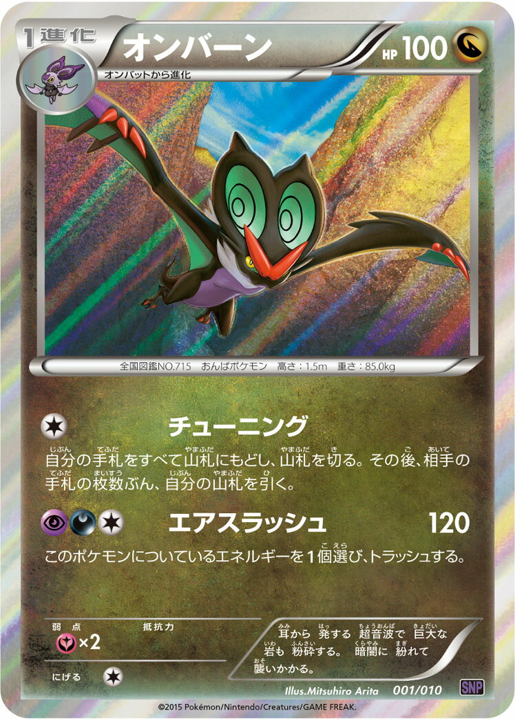 ポケモンカード オンバーン SNP紫 001/010 【中古】