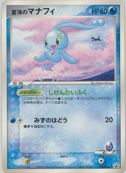 ポケモンカード 蒼海のマナフィ PROMO 154/PCG-P PROMO 【中古】