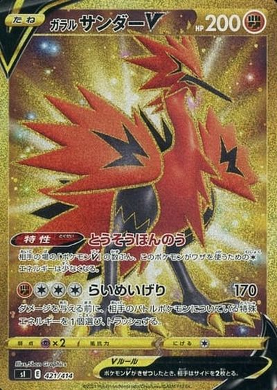 ポケモンカード ガラルサンダーV(UR仕様) SI 421/414 【中古】