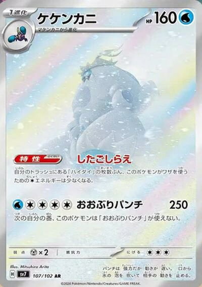 ポケモンカード ケケンカニ SV7 107/102 AR 【中古】