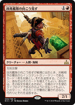 マジックザギャザリング MTG 赤 凶兆艦隊の向こう見ず RIX-99 レア 【中古】