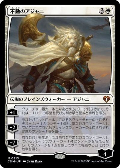 マジックザギャザリング MTG 白 不動のアジャニ CMM-813 神話レア 【中古】