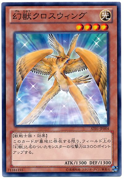 遊戯王 幻獣クロスウィング AT01-JP004 ノーマル 【中古】