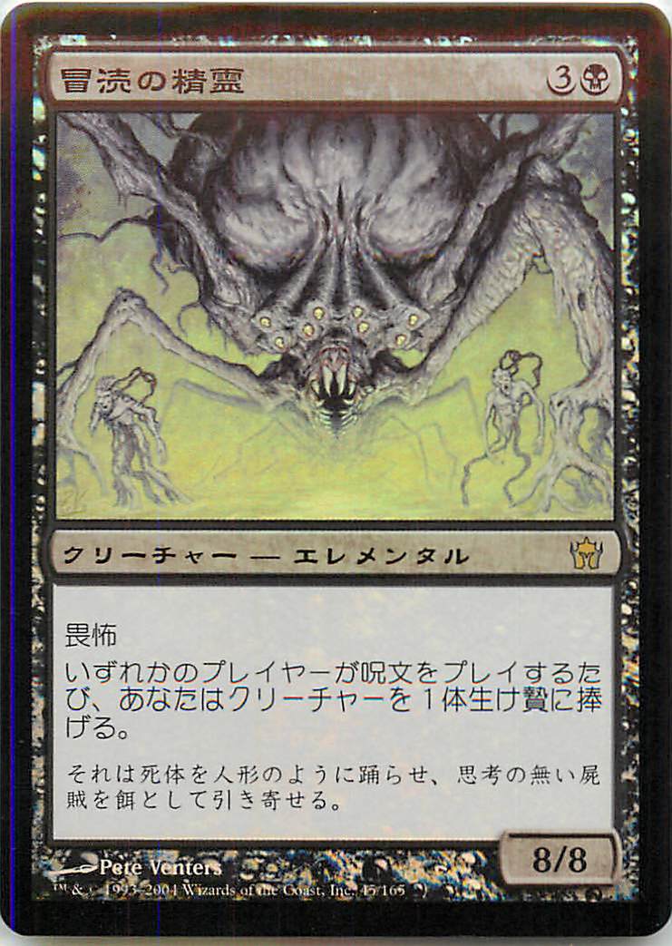 マジックザギャザリング MTG 黒 冒涜の精霊 5DN-45 レア Foil 【中古】