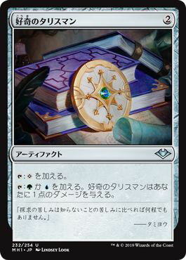 マジックザギャザリング MTG 茶 好奇のタリスマン MH1-232 アンコモン 【中古】