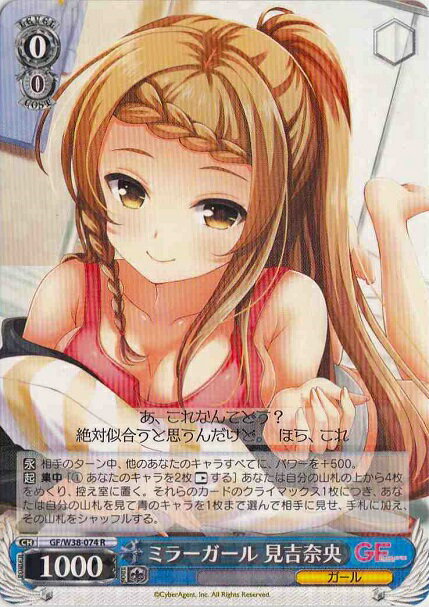 ミラーガール 見吉奈央 GF/W38-074 R 【中古】