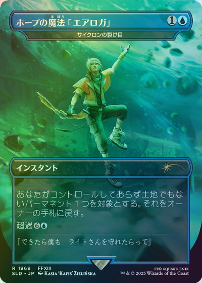 マジックザギャザリング MTG 青 サイクロンの裂け目［ホープの魔法「エアロガ」］(ボーダーレス) SLD-1869 レア Foil 【中古】