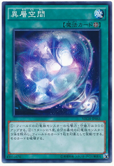 遊戯王 異層空間 NECH-JP065 ノーマル 【中古】