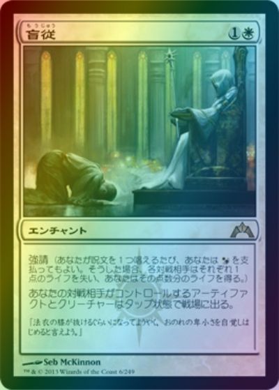 マジックザギャザリング MTG 白 盲従 GTC-6 レア Foil 【中古】