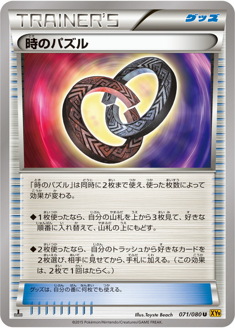 ポケモンカード 時のパズル XY9 071/080 U 【中古】