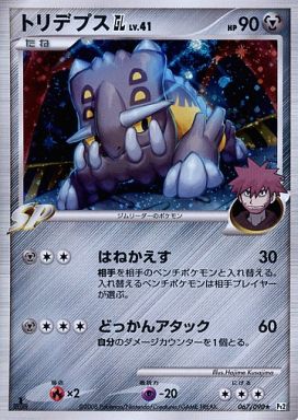 ポケモンカード トリデプスGL Pt2 067/090 R 【中古】