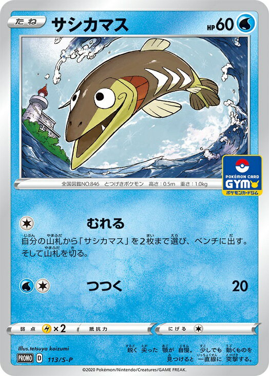 ポケモンカード サシカマス PROMO 113/S-P PROMO 【中古】