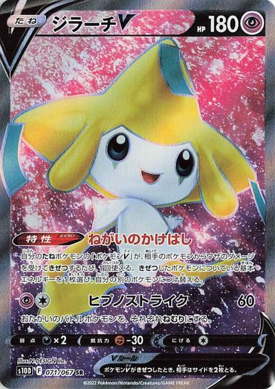 ポケモンカード ジラーチV S10D 071/067 SR 【中古】