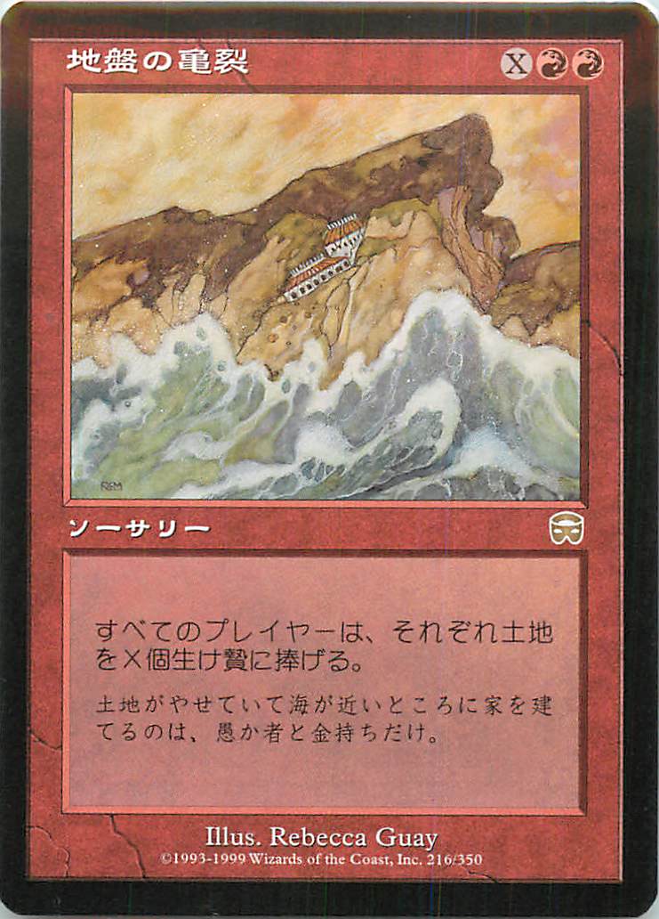 マジックザギャザリング MTG 赤 地盤の亀裂 MMQ-216 レア 【中古】