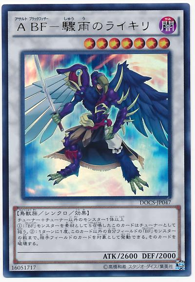 遊戯王 A BF－驟雨のライキリ DOCS-JP047 ウルトラ 【中古】