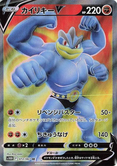 ポケモンカード カイリキーV S10D 072/067 SR 【中古】