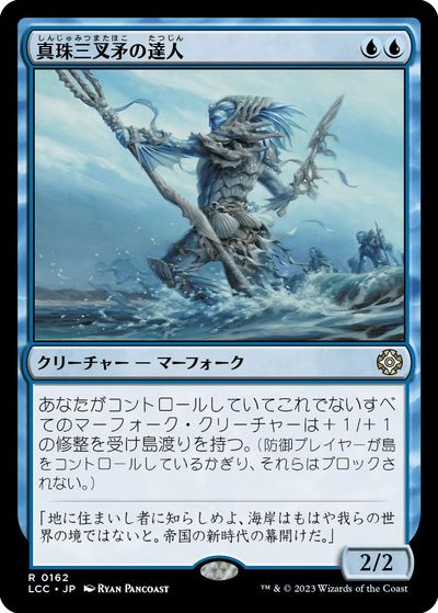 マジックザギャザリング MTG 青 真珠三叉矛の達人 LCC-162 レア 【中古】