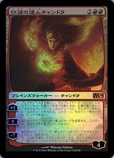 マジックザギャザリング MTG 赤 紅蓮の達人チャンドラ M14-132 神話レア Foil 【中古】