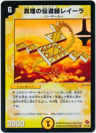 デュエルマスターズ 真理の伝道師レイーラ DM18 3/140 ベリーレア DuelMasters 【中古】