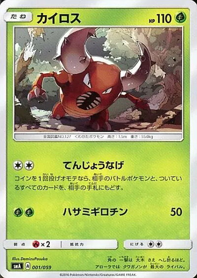 ポケモンカード カイロス SMA 001/059 TD 【中古】