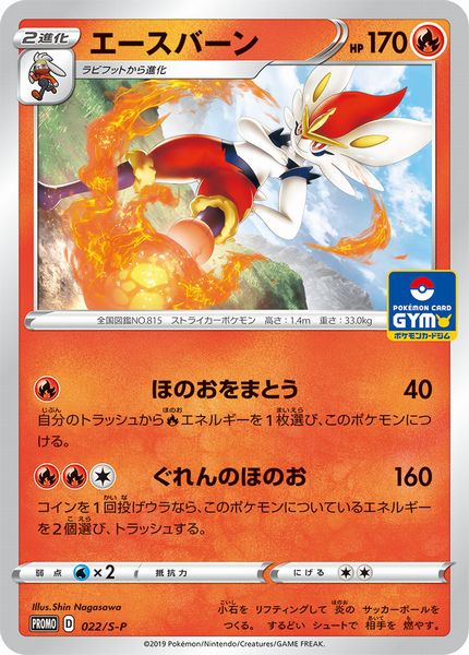 ポケモンカード エースバーン PROMO 022/S-P PROMO 【中古】