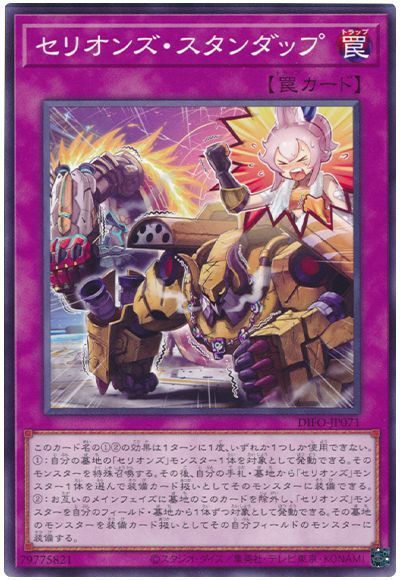 遊戯王 セリオンズ・スタンダップ DIFO-JP071 ノーマル 