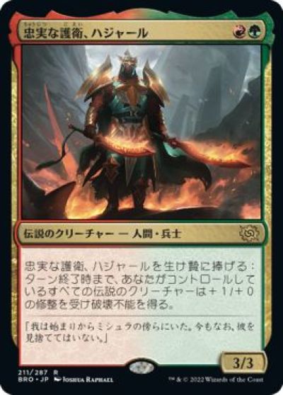 マジックザギャザリング MTG 金(多色) 忠実な護衛、ハジャール BRO-211 レア 【中古】