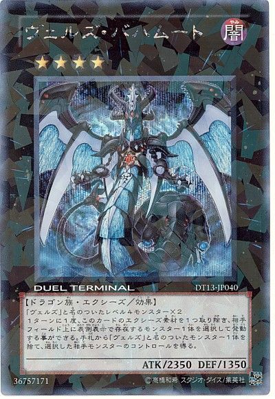 遊戯王 ヴェルズ バハムート DT13-JP040 シークレット 【中古】