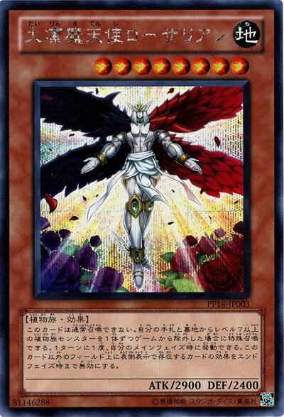 遊戯王 大凛魔天使ローザリアン PP14-JP003 シークレット 【中古】