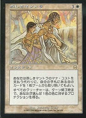 マジックザギャザリング MTG 白 恭しきマントラ MMQ-44 レア 【中古】