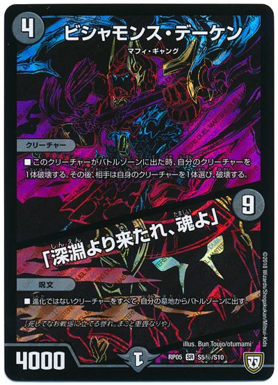 デュエルマスターズ ビシャモンス デーケン/「深淵より来たれ 魂よ」 DMRP05 S5H/S10 シークレット DuelMasters 【中古】