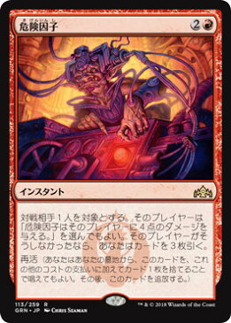 マジックザギャザリング MTG 赤 危険因子 GRN-113 レア 【ランクA】 【中古】