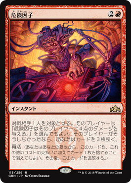 マジックザギャザリング MTG 赤 危険因子 GRN-113 レア 【ランクB】 【中古】