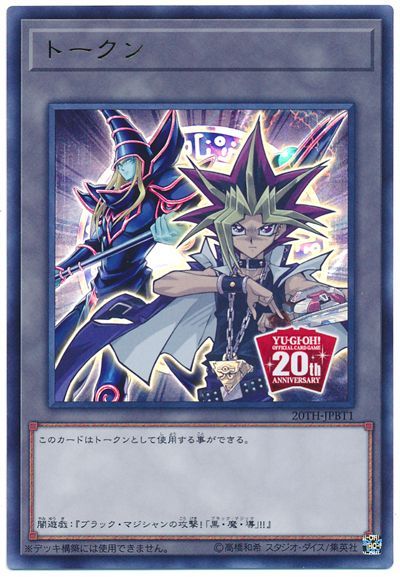 遊戯王 トークン（闇遊戯） 20TH-JPBT1 ウルトラ 【中古】 1