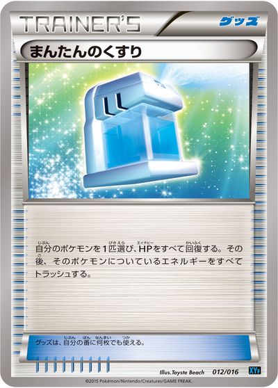 ポケモンカード まんたんのくすり XYF 012/016 TD 【中古】