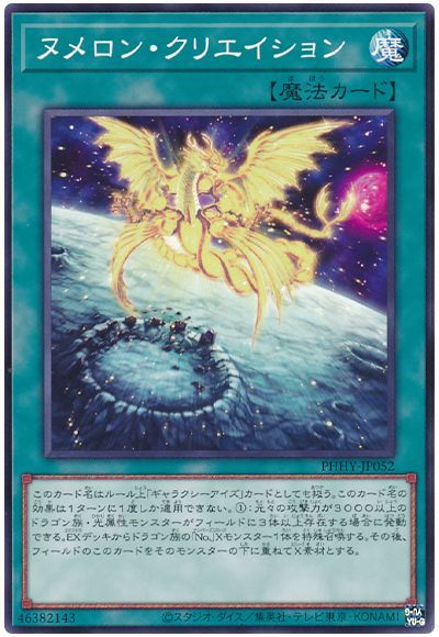 遊戯王 ヌメロン・クリエイション P