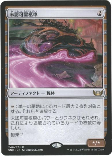 マジックザギャザリング MTG 無色 未認可霊柩車 SNC-246 プロモパック プロモ 【中古】