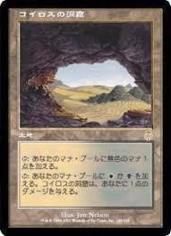 マジックザギャザリング MTG 無色 コイロスの洞窟 APC-140 レア 【中古】