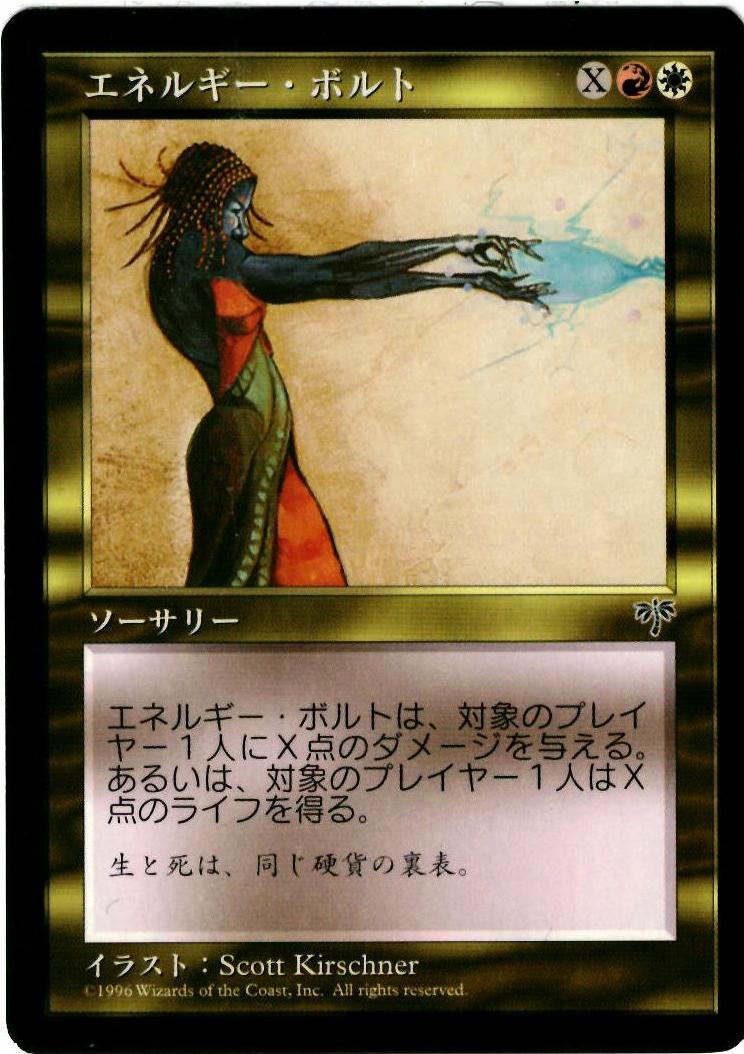 マジックザギャザリング MTG 金(多色) エネルギー・ボルト MIR-262 レア 【中古】