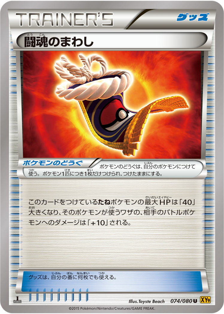 ポケモンカード 闘魂のまわし XY9 074/080 U 【中古】